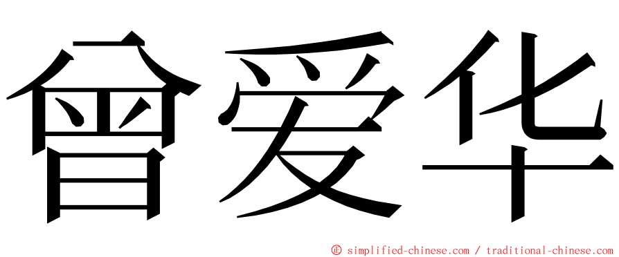 曾爱华 ming font