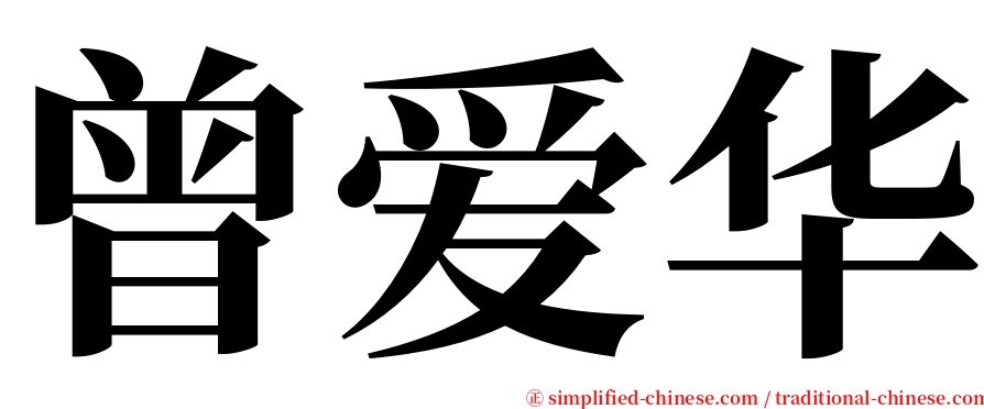 曾爱华 serif font