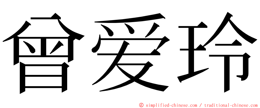 曾爱玲 ming font