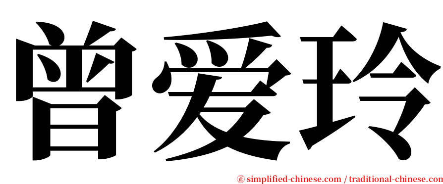 曾爱玲 serif font