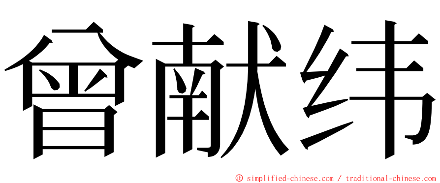 曾献纬 ming font