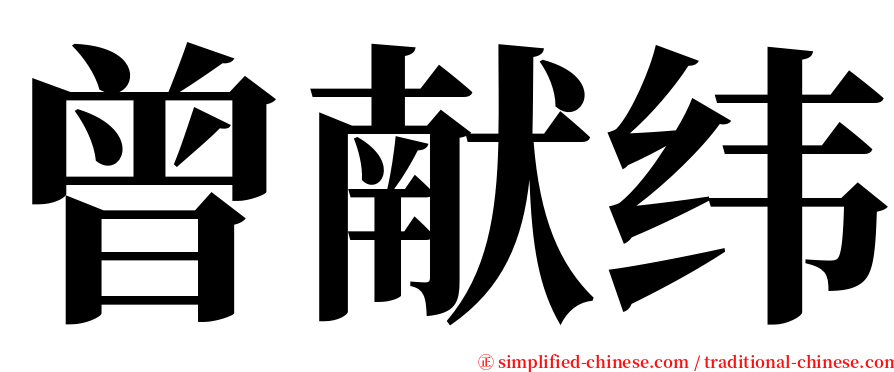 曾献纬 serif font