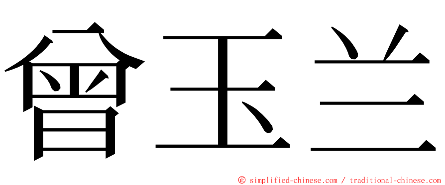 曾玉兰 ming font