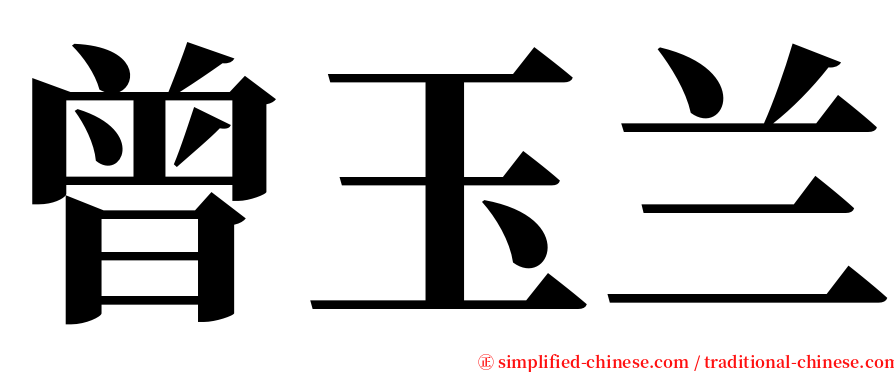 曾玉兰 serif font