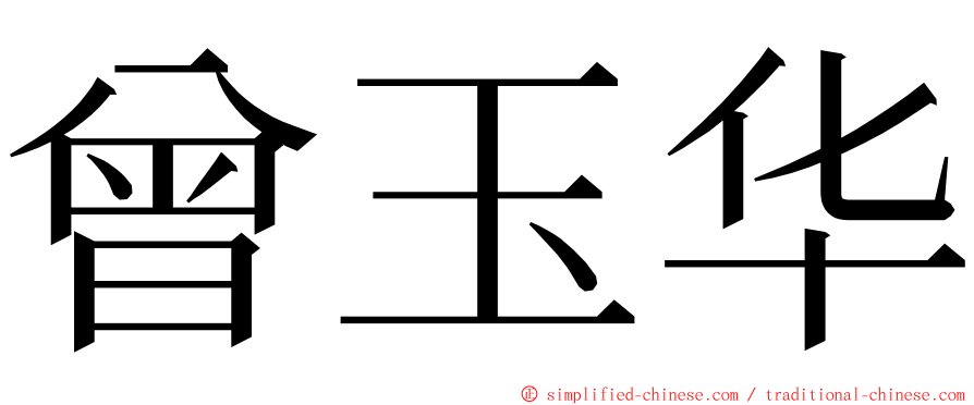 曾玉华 ming font