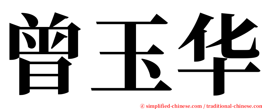 曾玉华 serif font