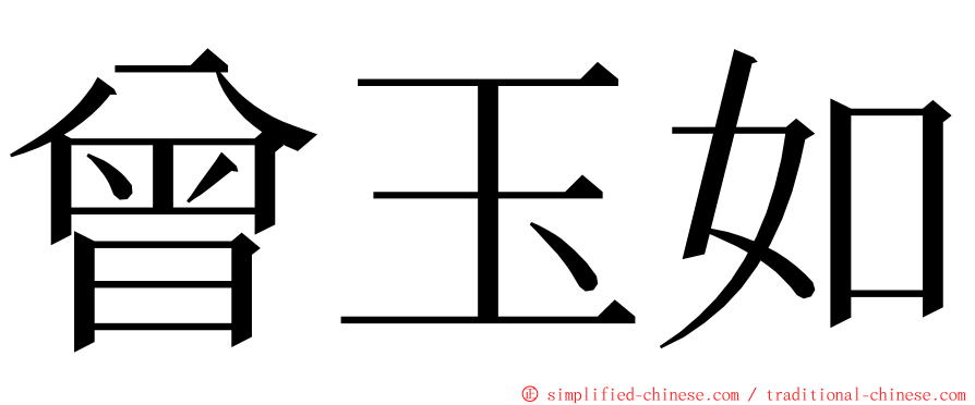 曾玉如 ming font