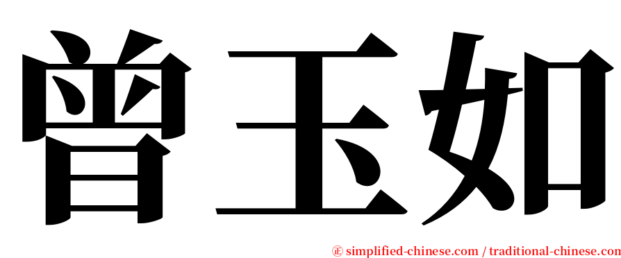 曾玉如 serif font