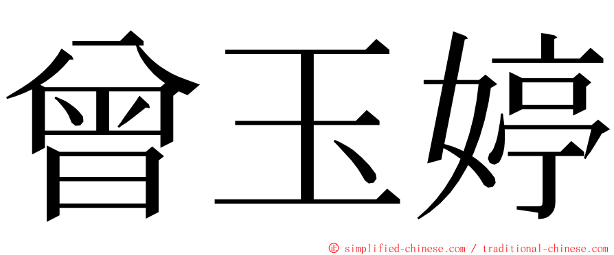 曾玉婷 ming font