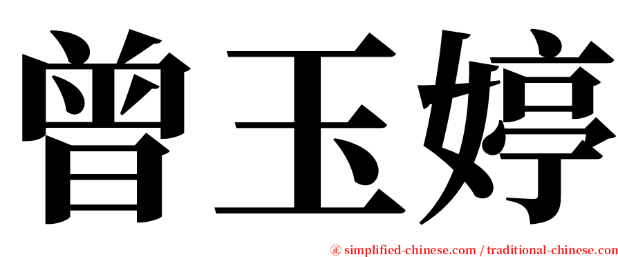 曾玉婷 serif font