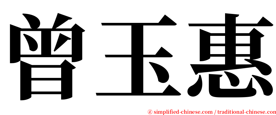 曾玉惠 serif font