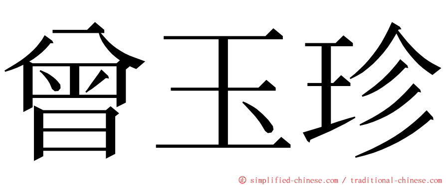 曾玉珍 ming font