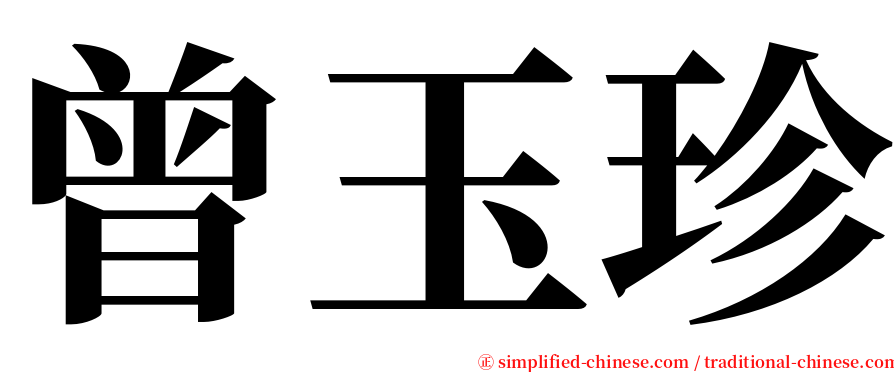 曾玉珍 serif font