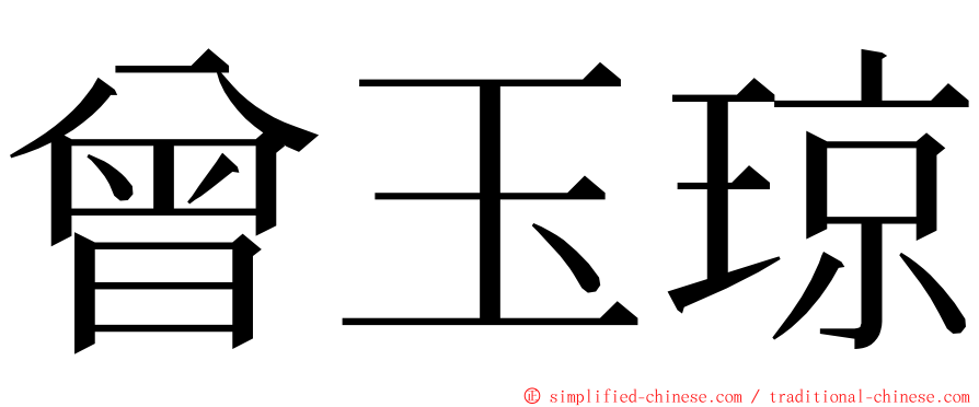 曾玉琼 ming font