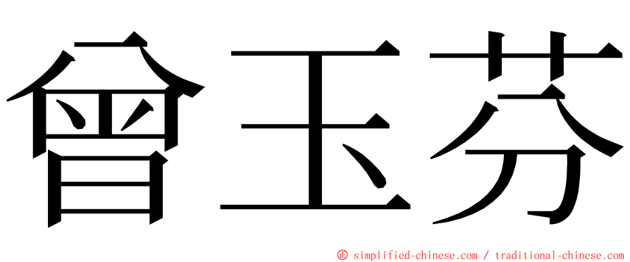 曾玉芬 ming font