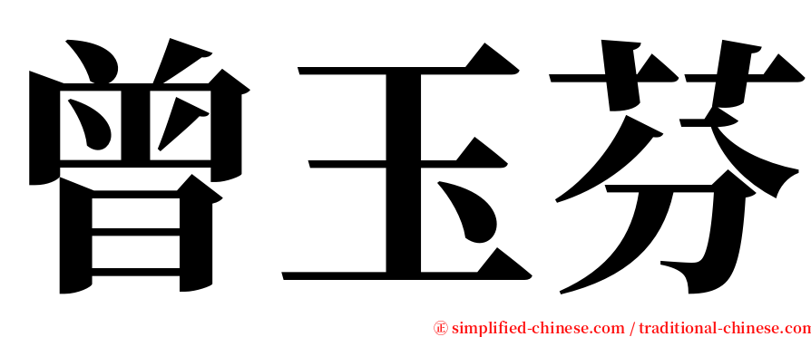 曾玉芬 serif font