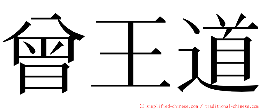 曾王道 ming font