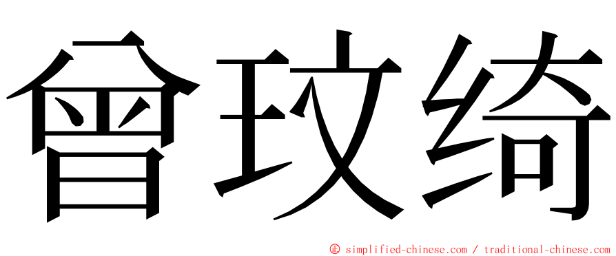 曾玟绮 ming font