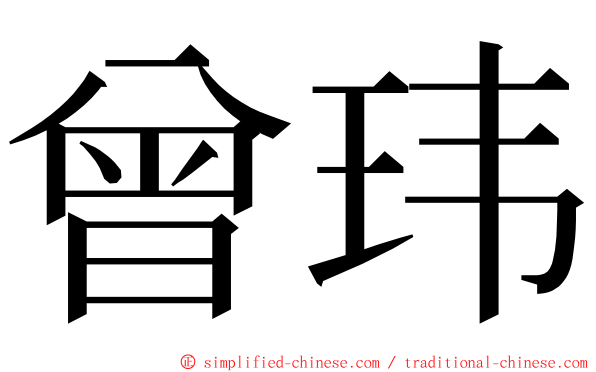 曾玮 ming font