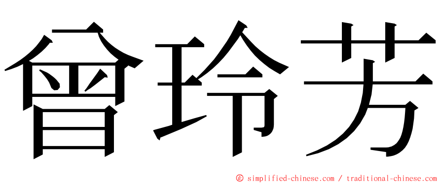 曾玲芳 ming font