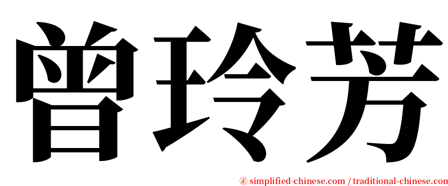 曾玲芳 serif font