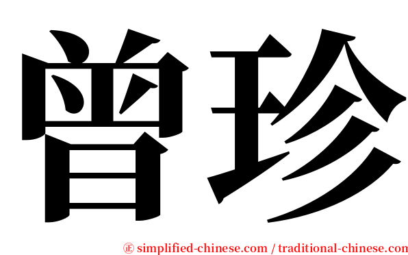 曾珍 serif font