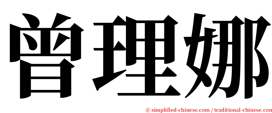 曾理娜 serif font