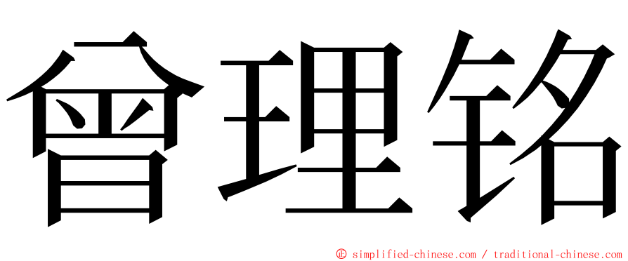 曾理铭 ming font