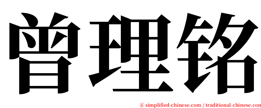 曾理铭 serif font