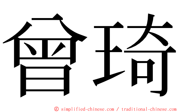 曾琦 ming font