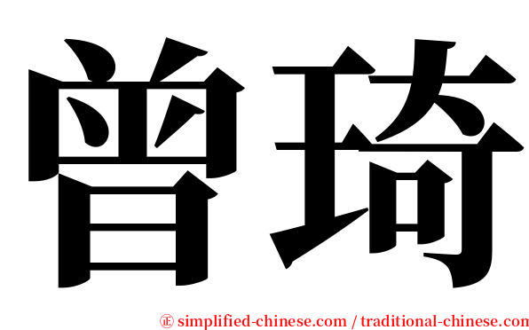 曾琦 serif font