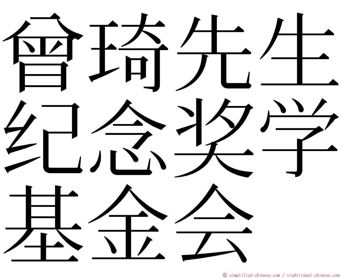 曾琦先生纪念奖学基金会 ming font