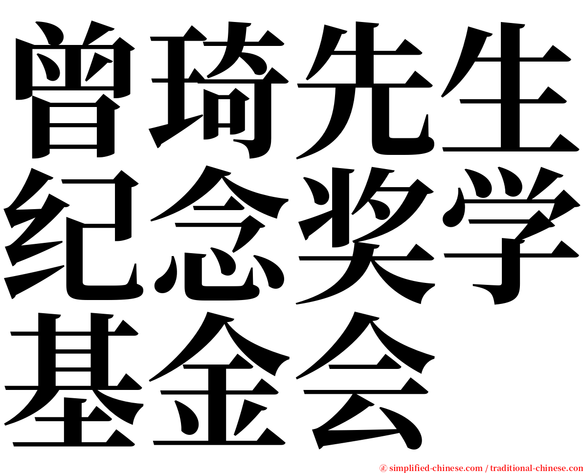 曾琦先生纪念奖学基金会 serif font