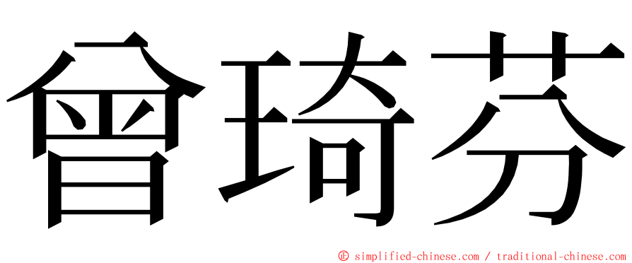 曾琦芬 ming font