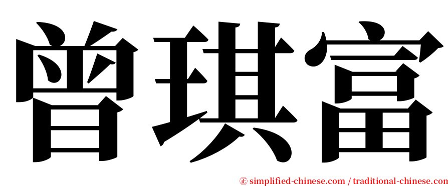 曾琪富 serif font