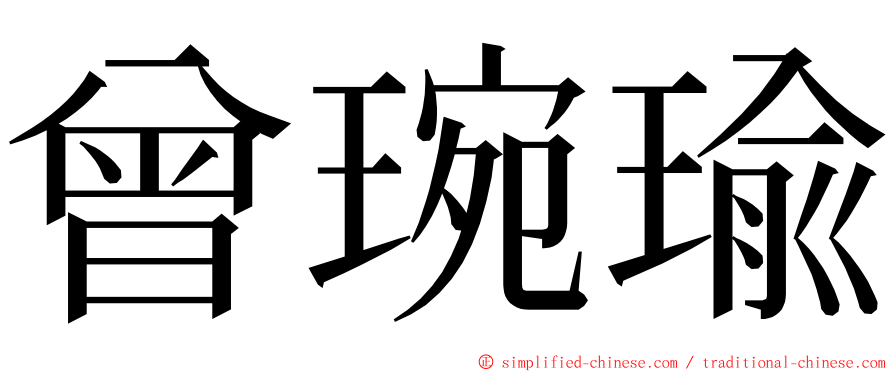 曾琬瑜 ming font