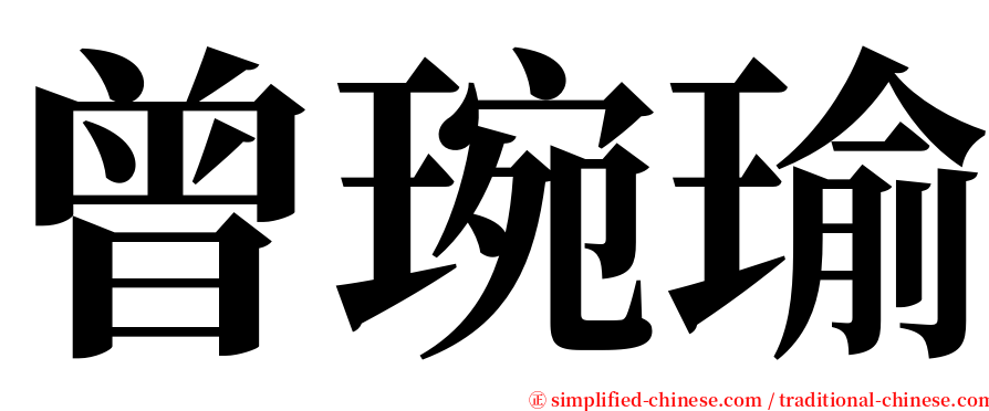 曾琬瑜 serif font