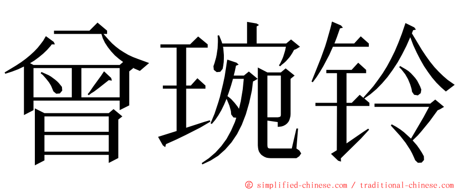 曾琬铃 ming font