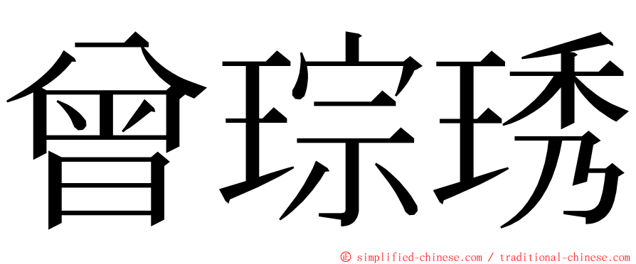 曾琮琇 ming font