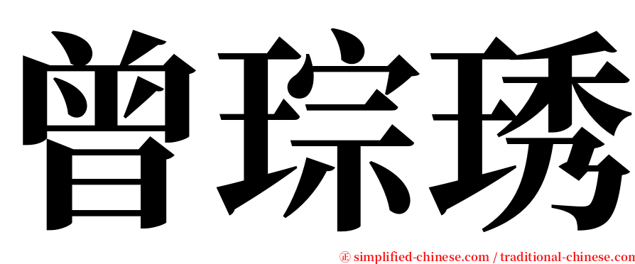 曾琮琇 serif font