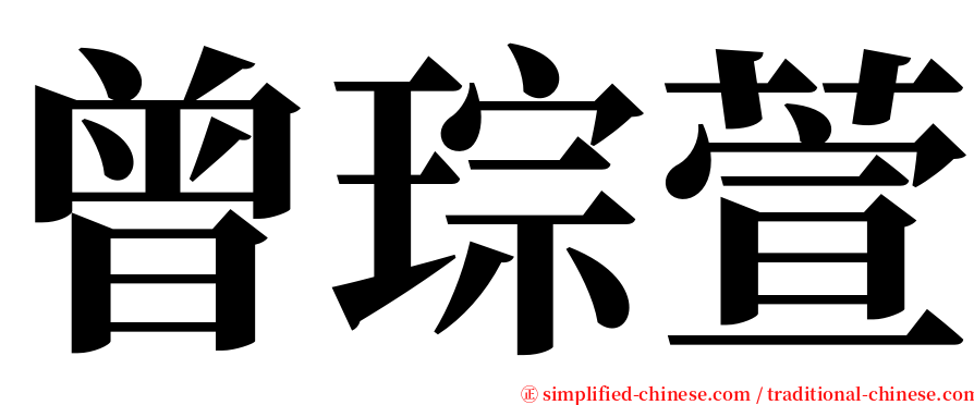 曾琮萱 serif font