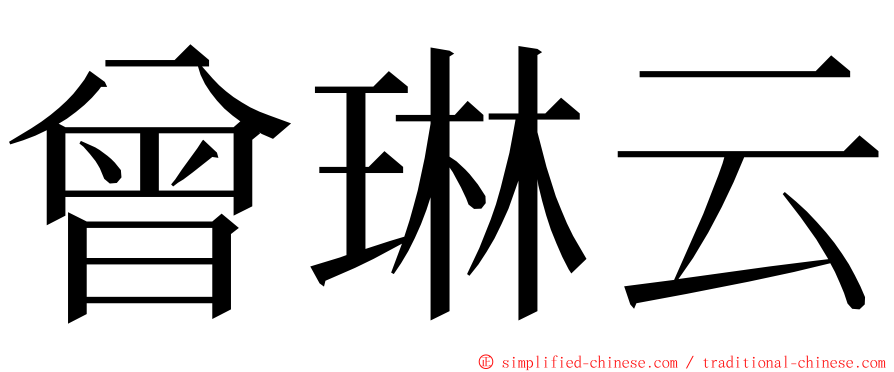 曾琳云 ming font