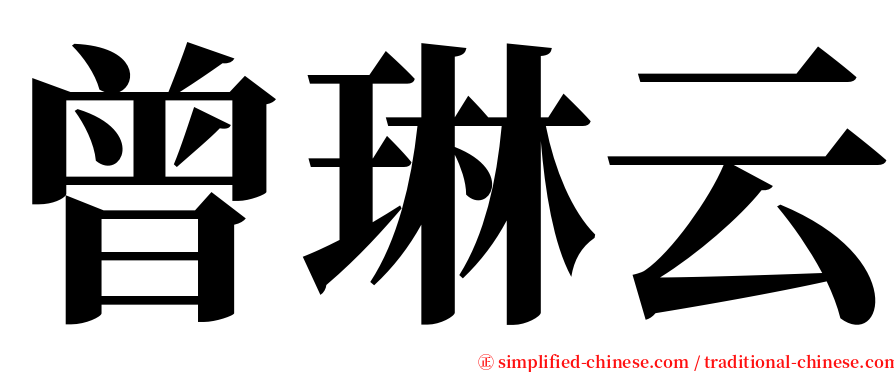 曾琳云 serif font