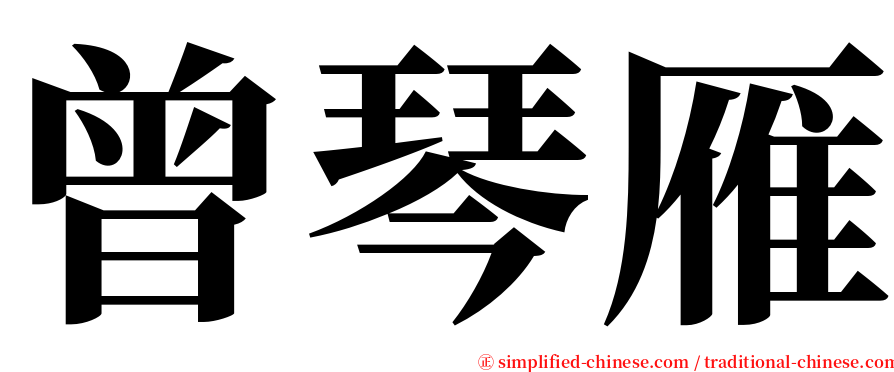 曾琴雁 serif font