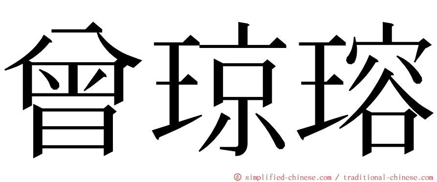 曾琼瑢 ming font