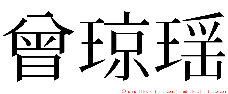 曾琼瑶 ming font