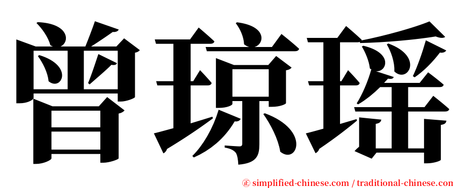 曾琼瑶 serif font