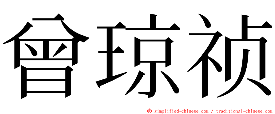 曾琼祯 ming font