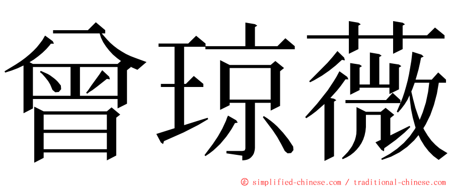 曾琼薇 ming font