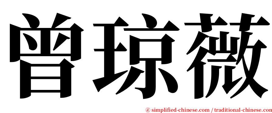 曾琼薇 serif font